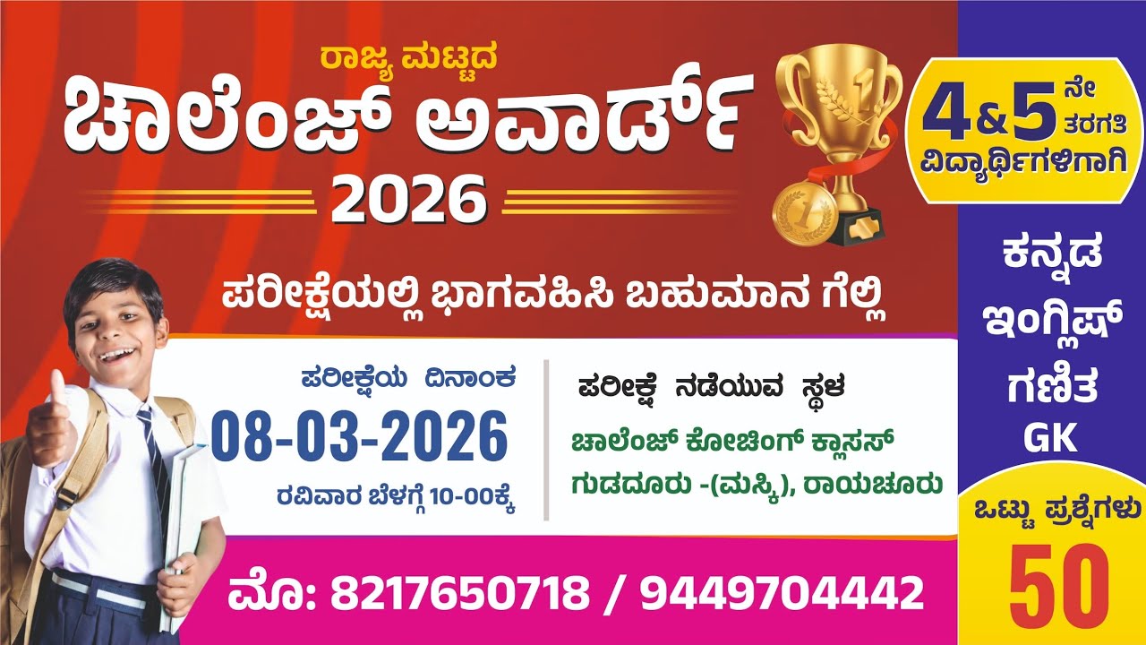 Challenge Award 2026 ಮಾದರಿ ಪ್ರಶ್ನೆ ಪತ್ರಿಕೆ .ಚಾಲೆಂಜ್ ಕೋಚಿಂಗ್ ಗುಡದೂರು ಮಸ್ಕಿ.