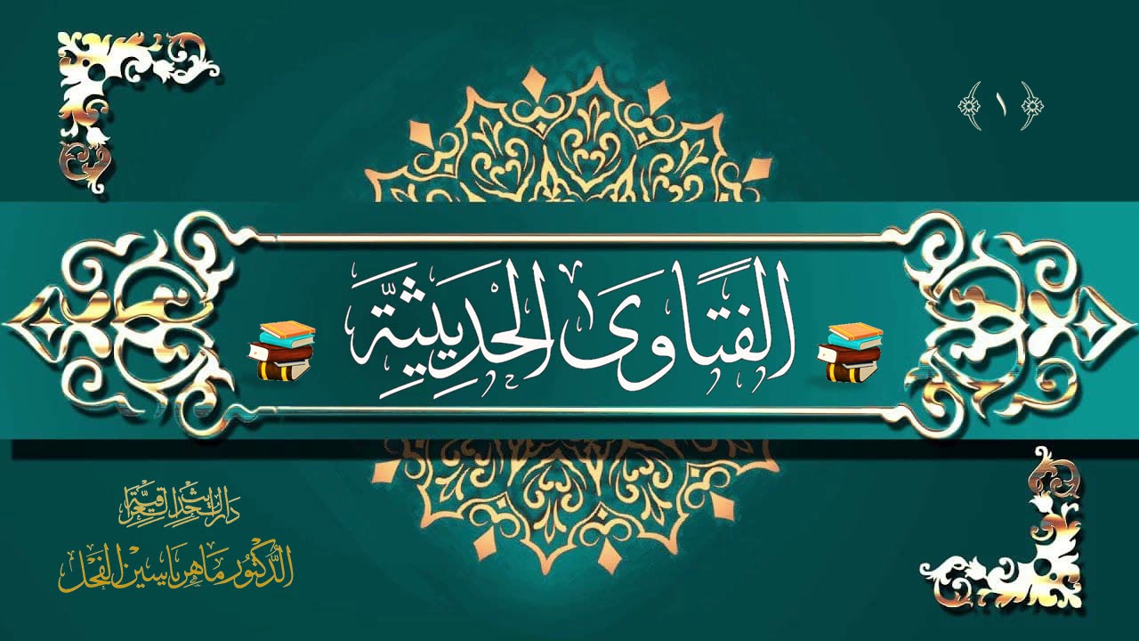 الفتاوى الحديثية : ما القيمةُ العلمية لأحاديث الكامل لابن عدي ؟