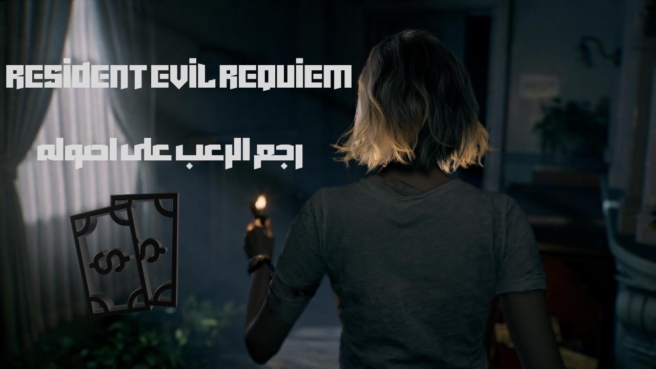 resident evil requiem|الرعب رجع على اصوله