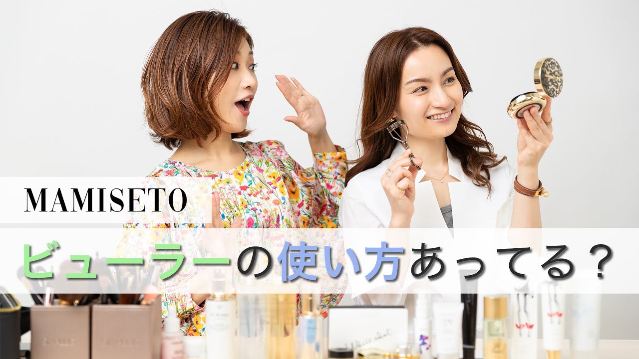 マミ様メイク☆ビューラーの使い方あってる？