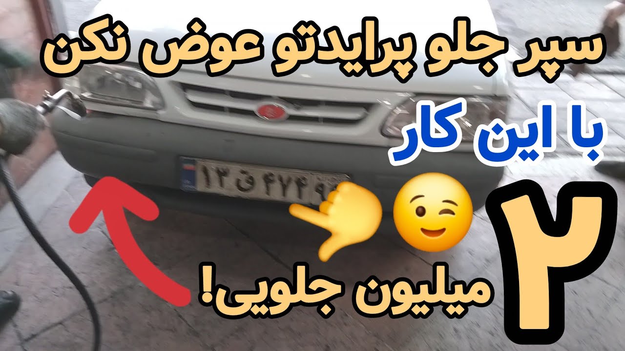 این ترفندو بزن، سپر پرایدت برق میفته! ۲ تومن جلویی/یه ترفند ساده، سپر پرایدت صفر میشه/ 😉☝️🛡🚘🛡