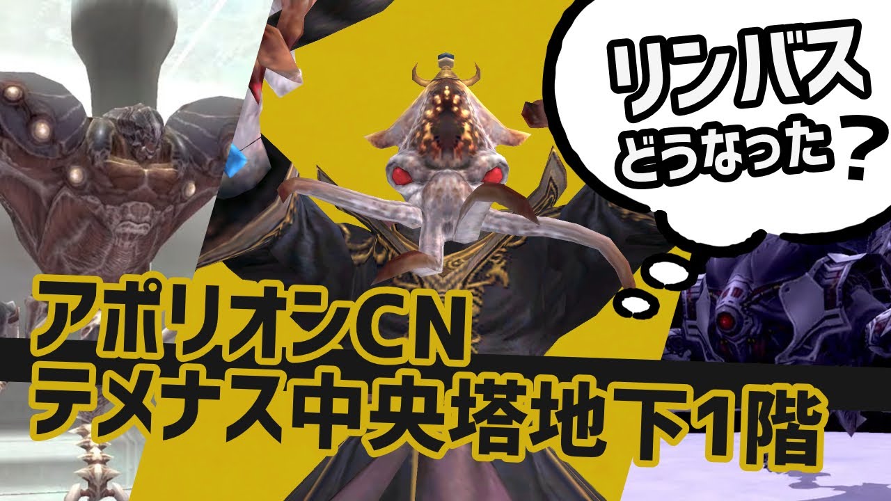 リンバス新NM討伐 アンバス1章ソウルフレア攻略【FF11VU直後】