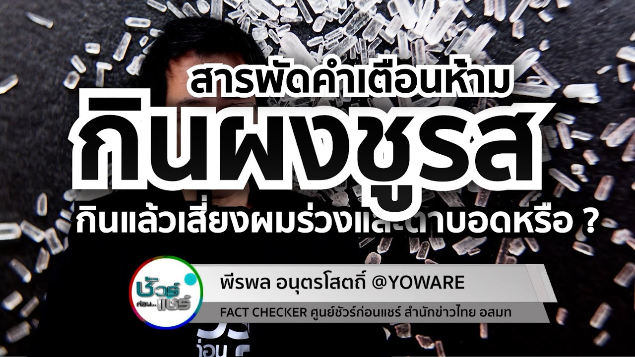 ชัวร์ก่อนแชร์ CHECK-LIST : 5 เรื่องฮิต สารพัดคำเตือนห้ามกินผงชูรส จริงหรือ ?