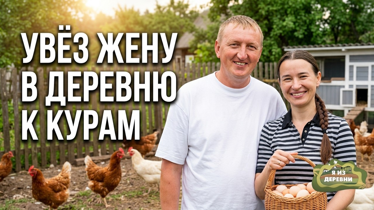 Закрыла 4 магазина ради деревни: как живёт семья с 90 курами и блогом