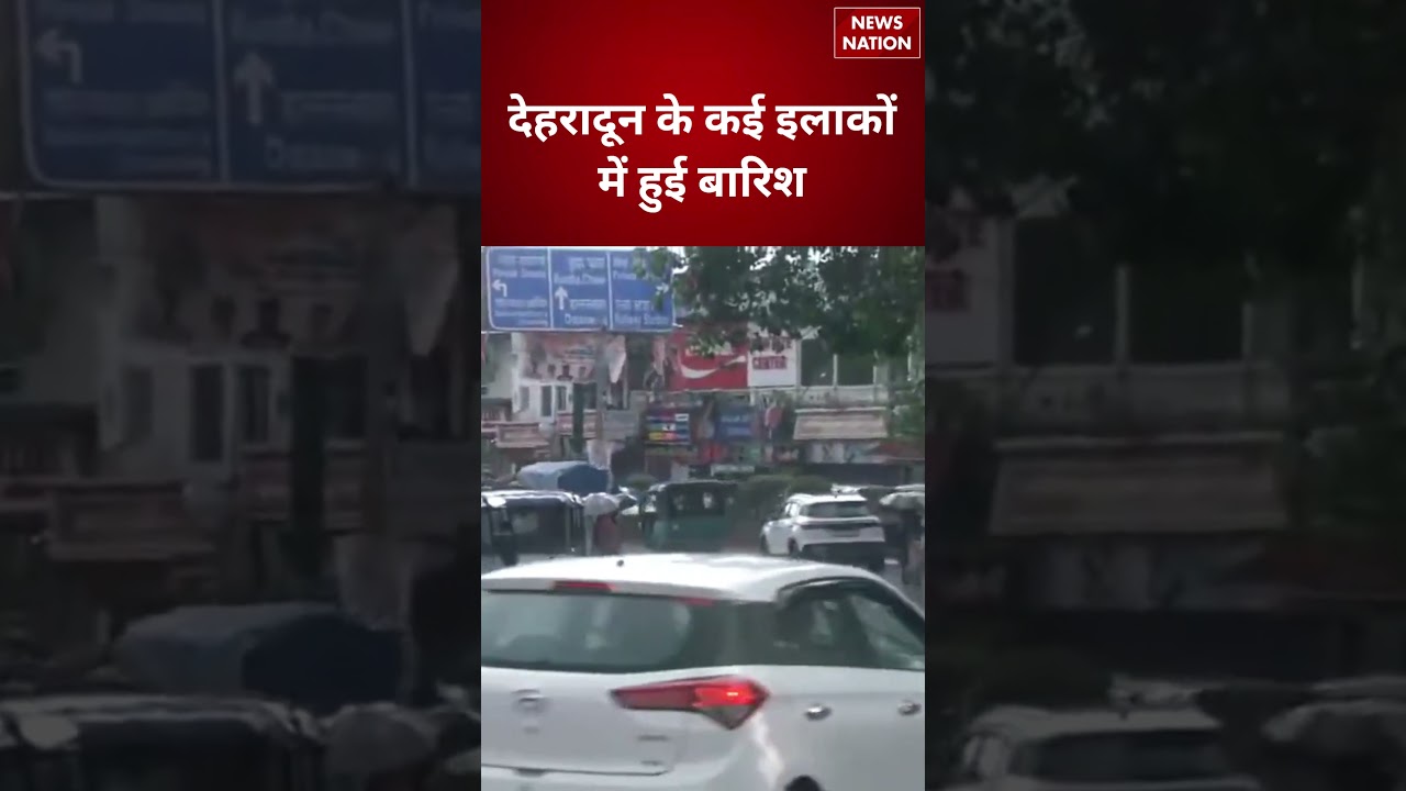 Uttarakhand Today Weather Forecast:Dehradun के कई शहरों में हुई झमाझम बारिश | IMD