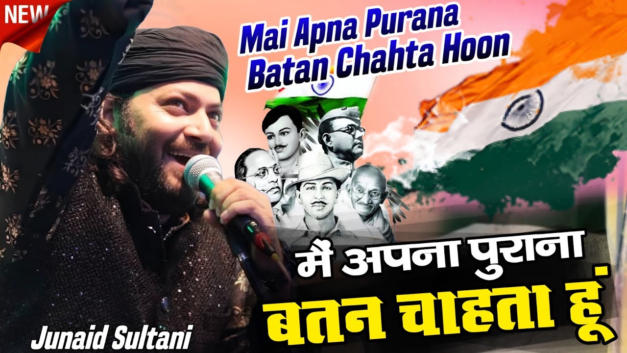 26th जनवरी स्पेशल देशभक्ति गीत | Mai Apna Purana Batan Chahta Hoon | Junaid Sultani | Zoya Productio