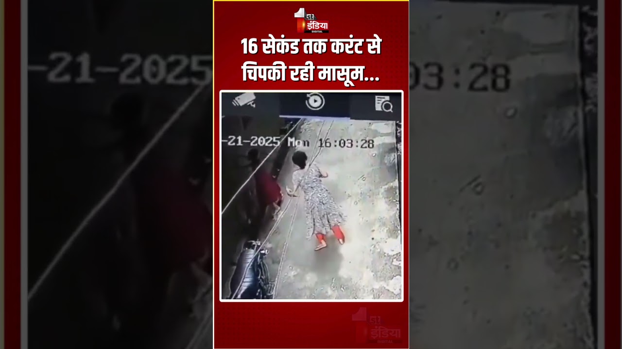 Shamli Accident: 16 सेकंड तक करंट से चिपकी रही मासूम... | Girl Electrocuted | Viral Video | UP News