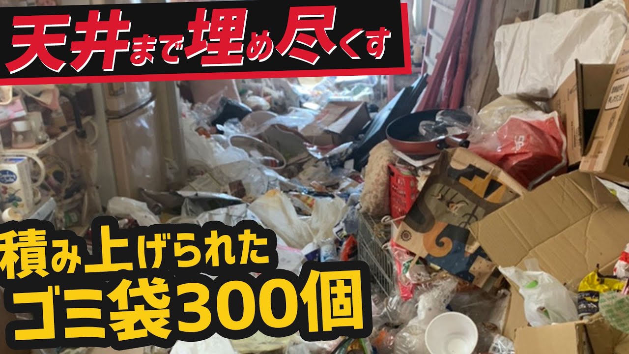 2LDK 40代女性 片付けられなくなってゴミ屋敷に。ゴミ袋300袋＆悲惨な水周りをスッキリ綺麗に