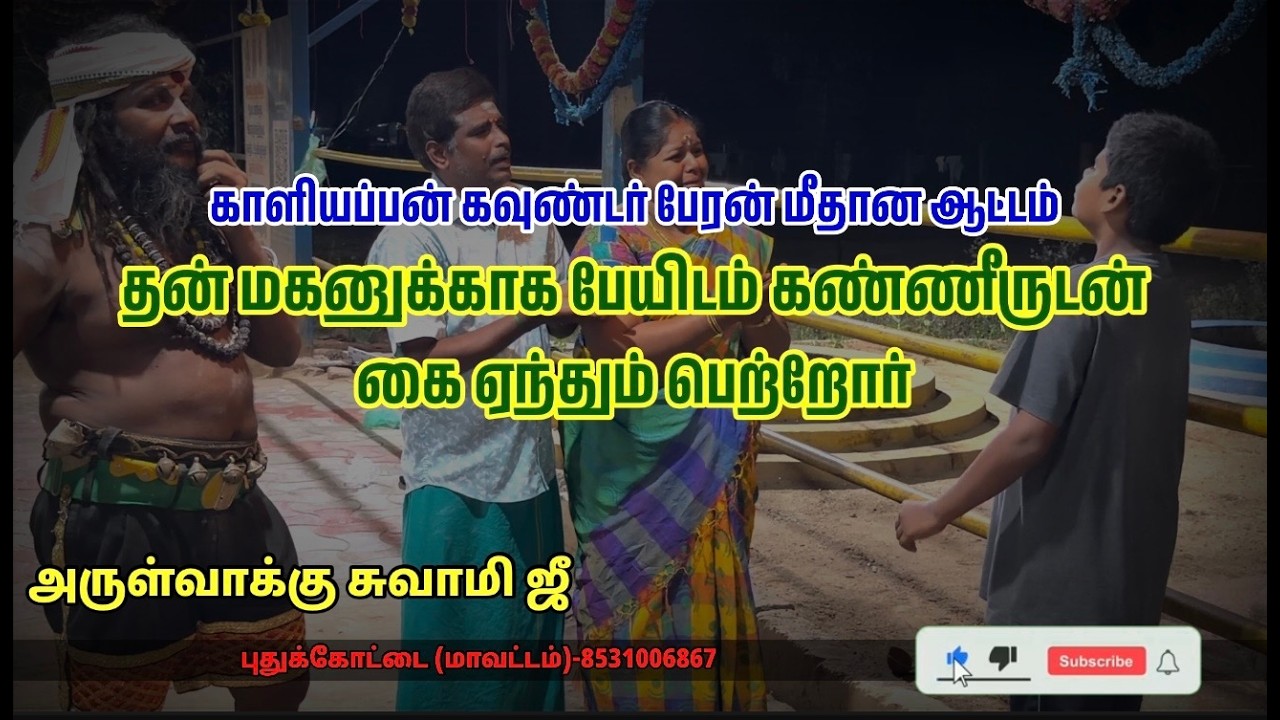 #tamil #ghost பேரன் மீதான காளியப்பன் கவுண்டரின் பேய் ஆட்டம் | மகனுக்காக பேயிடம் கை ஏந்திய கொடுமை.