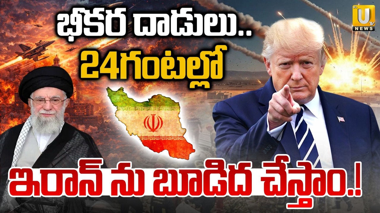 Donald Trump Mass Warning To Iran | ఇరాన్&zwnj; ను బూడిద చేస్తాం.! | America - Iran War Updates | ITS UTV