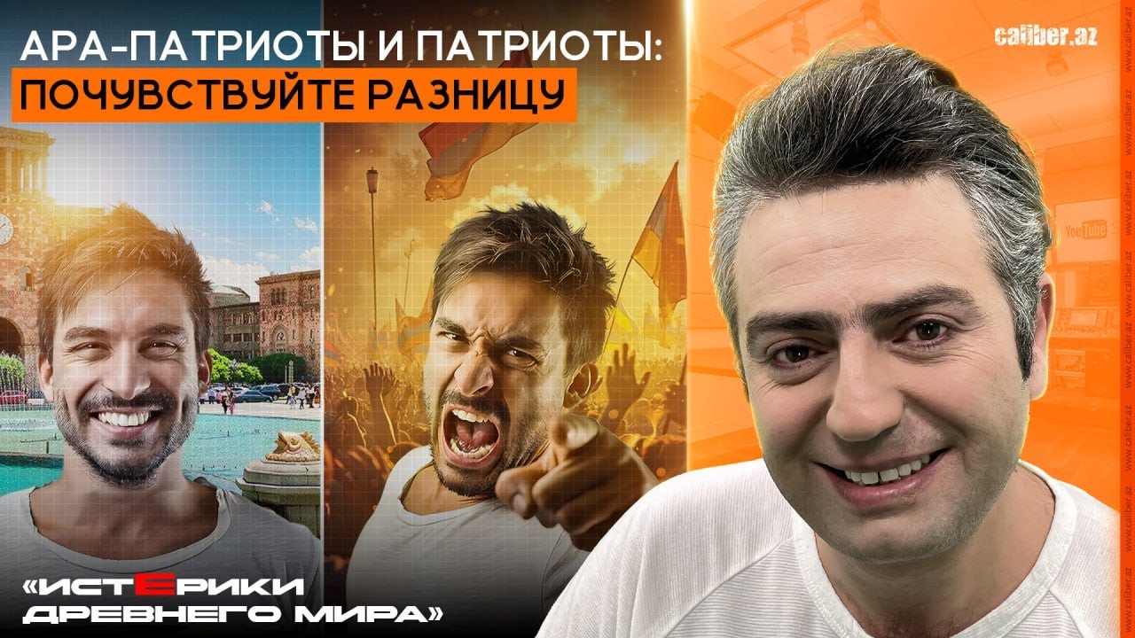 Ара-патриоты и патриоты: почувствуйте разницу. «Истерики древнего мира»