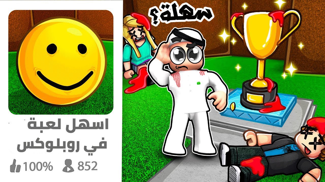 لقيت اسهل لعبة في روبلوكس!! 😱🔥🤣