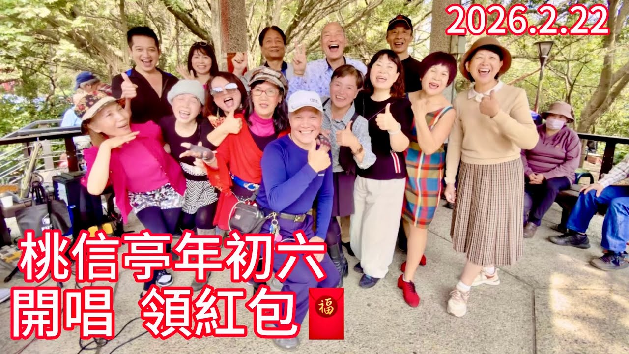 （我在你左右）虎頭山桃信亭年初六開唱領紅包🧧