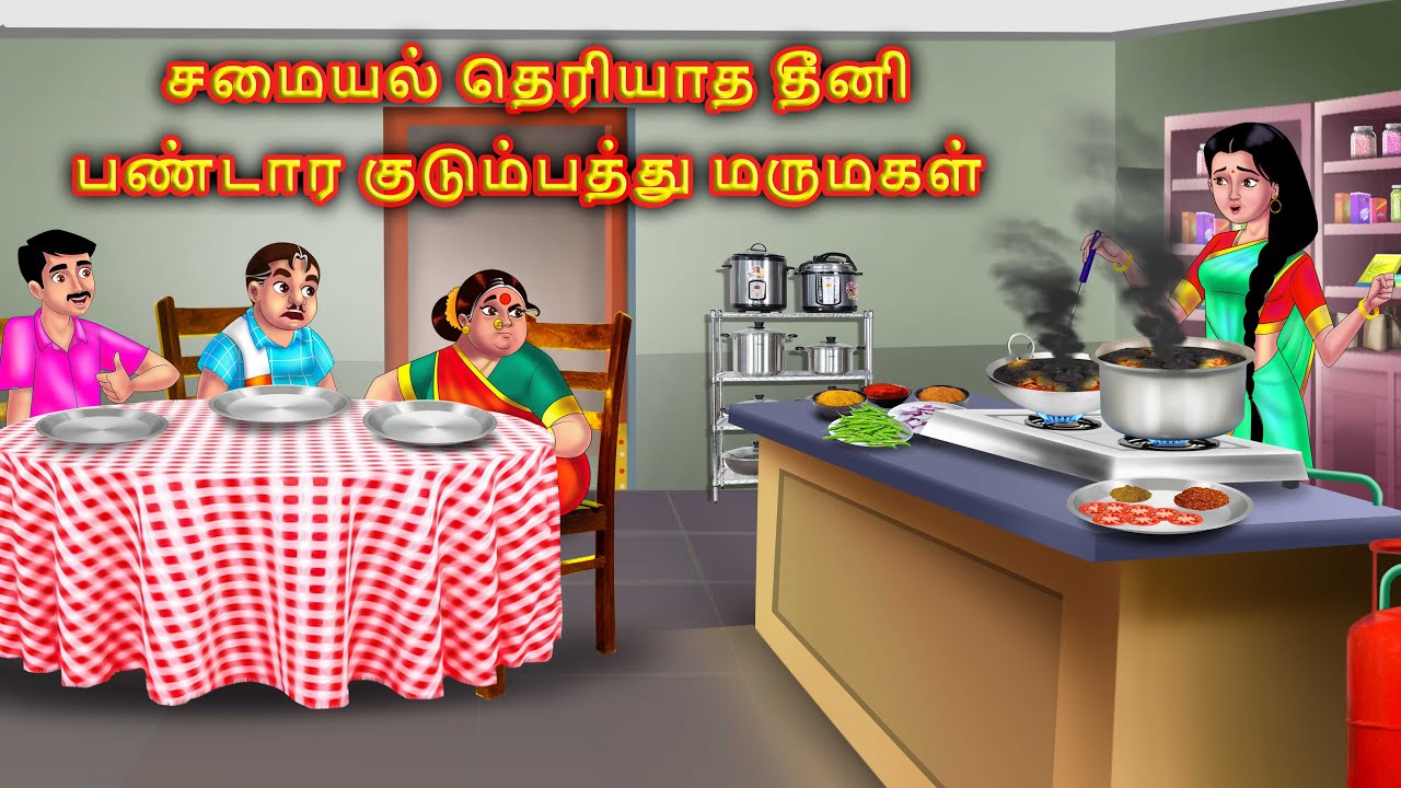 சமைக்கத் தெரியாத ஒரு மருமகள் Mamiyar marumagal Story in tamil | Moral stories |Anamika tamil stories