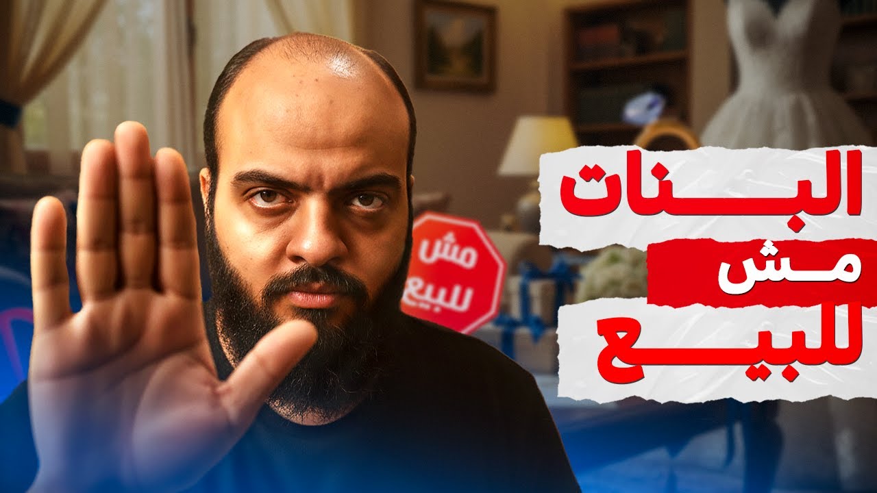 البنات مش للبيع