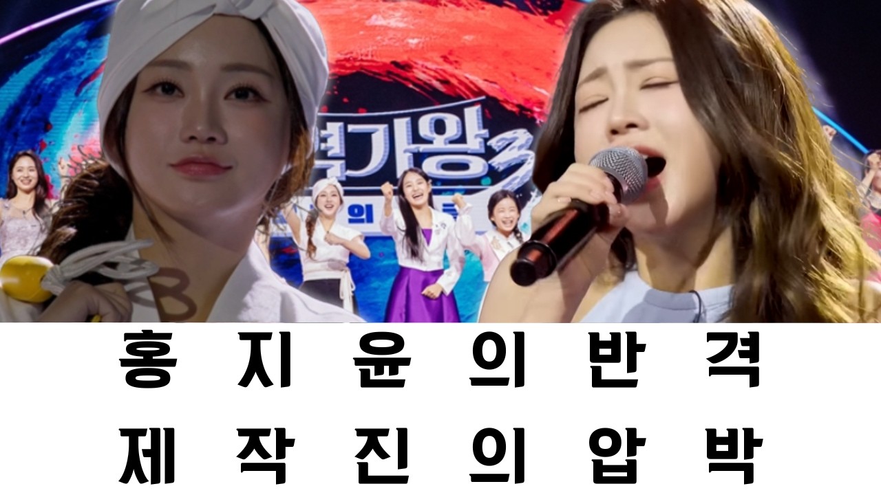 결승전 시나리오: 홍지윤은 목소리로 '게임의 법칙'을 깨부술 것인가, 아니면 제작진의 갑작스러운 변화가 준 공포스러운 압박에 무너질 것인가?