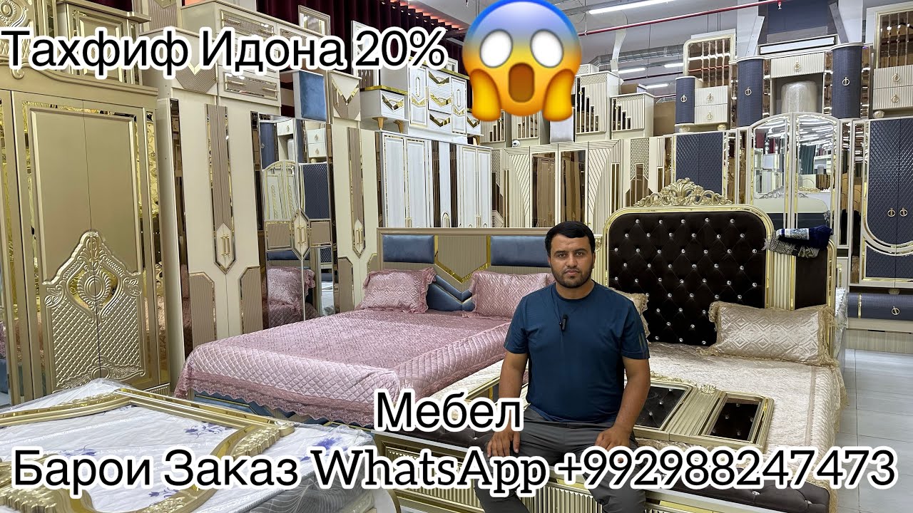Мархамат Мебел Тахфиф Идона Барои Заказ WhatsApp +992988247473