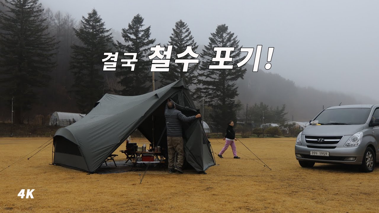 동계 캠핑 끝은 왜 항상 비일까. 쉘터에 비가 얼어붙어 더 지체할 수밖에 없었던 우중 캠핑. 철수 포기 게스트룸 숙박