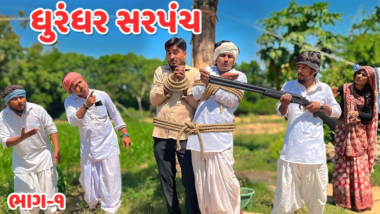 ધુરંધર સરપંચ ભાગ-૧ // Gujarati Comedy Video // DHURANDHAR SARPANCH // કોમેડી વિડિયો //Mast Desi Boys
