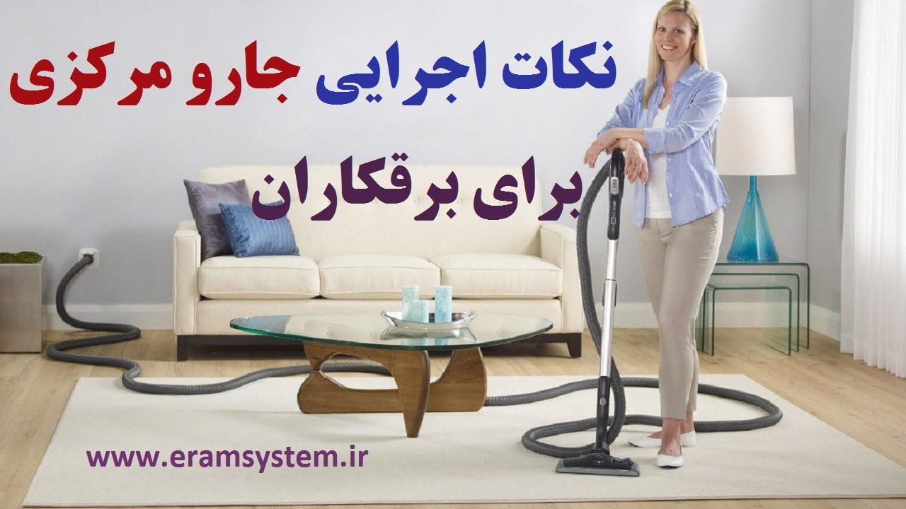نکاتی که برقکاران ساختمان برای جارو مرکزی باید در نظر بگیرند.