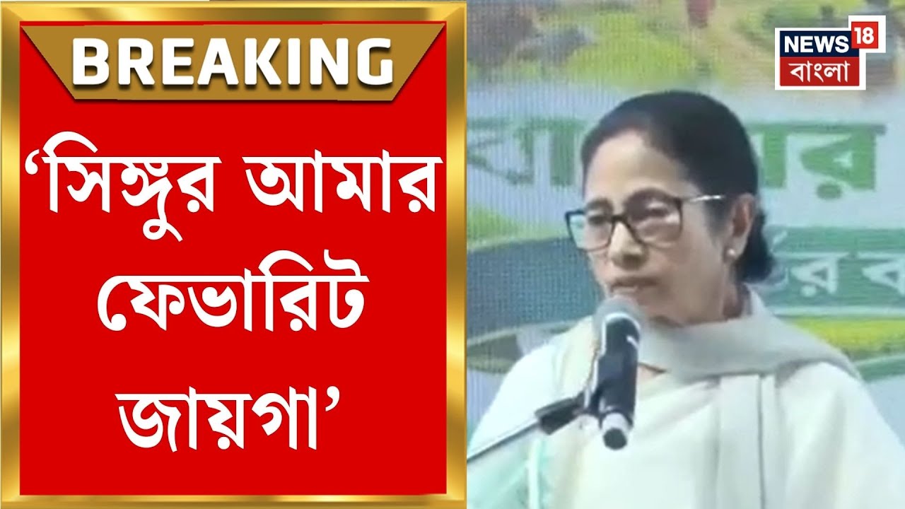 Mamata Banerjee Singur Visit | 'সিঙ্গুর আন্দোলনের জন্য ২৬ দিন অনশন করেছিলাম', বার্তা মমতার |