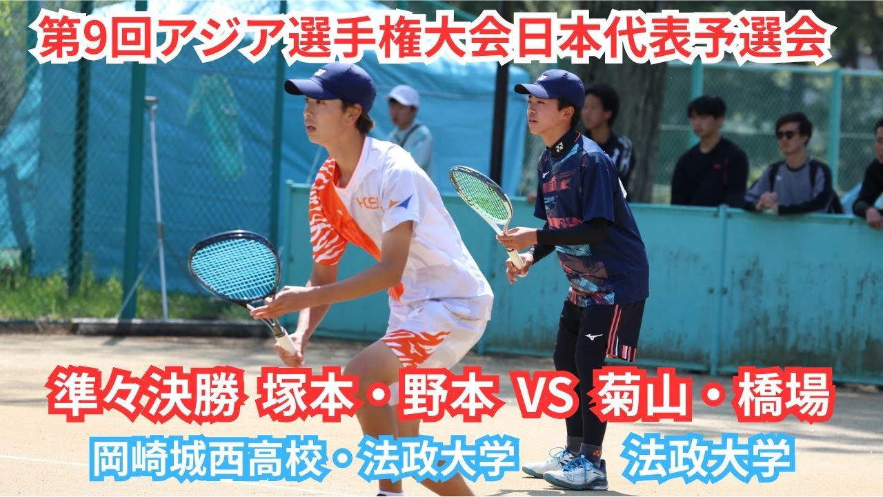 2025年 アジア選手権大会 日本代表選手予選会 男子 準々決勝 塚本光琉・野本凌生（愛知 岡崎城西高校・日本学連 法政大学） 対 菊山太陽・橋場柊一郎（日本学連 法政大学）