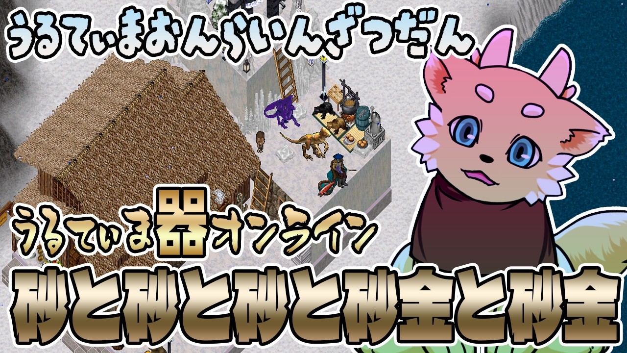【ウルティマオンライン】ウルティマ器オンライン。砂と砂と砂と砂金と砂金と砂金と砂砂砂砂
