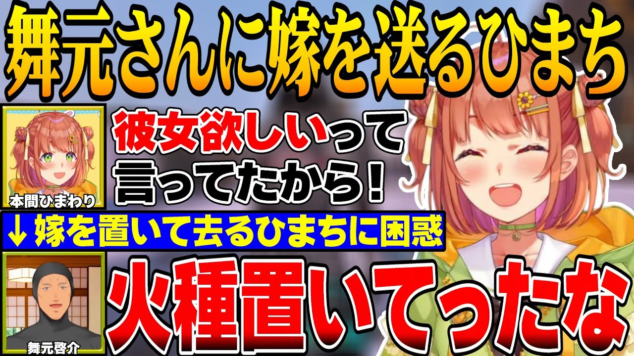 【#にじARK】舞元由紀104歳（）彼女を欲しがっていた舞元に細身の彼女をプレゼントするひまち【にじさんじ切り抜き/本間ひまわり/舞元啓介/ロストコロニー】