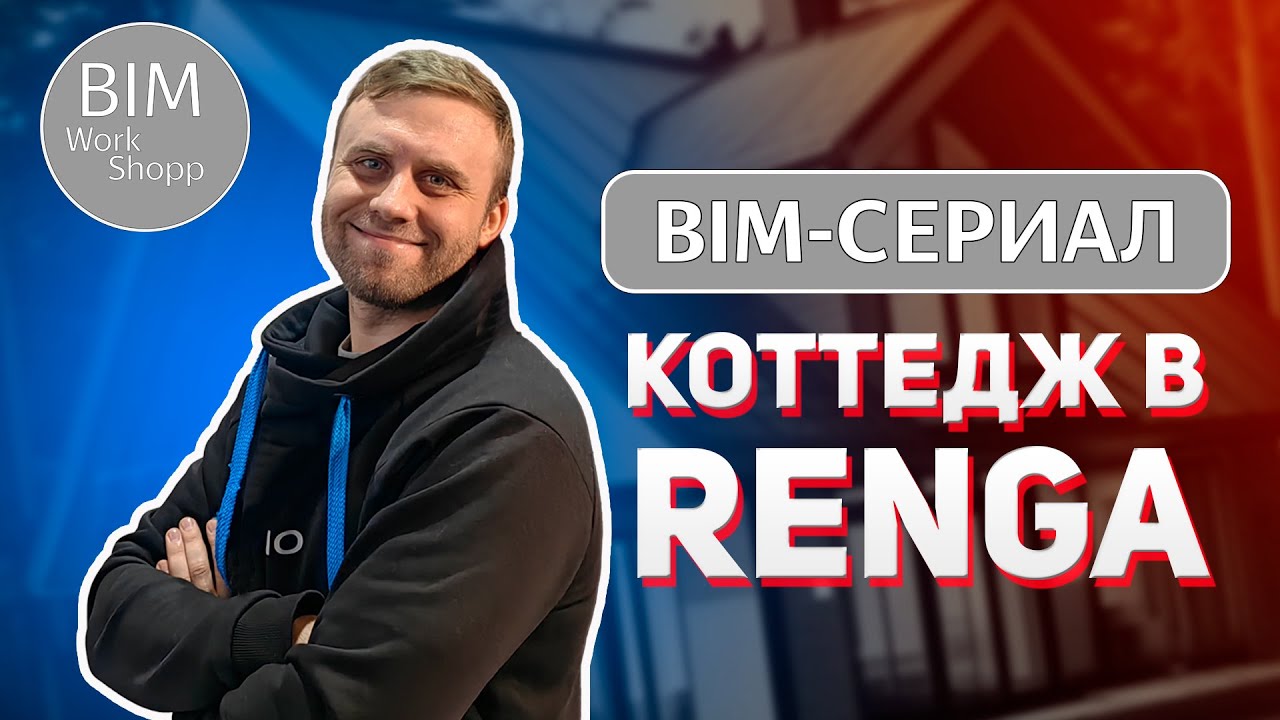 BIM-сериал Коттедж в Renga #2