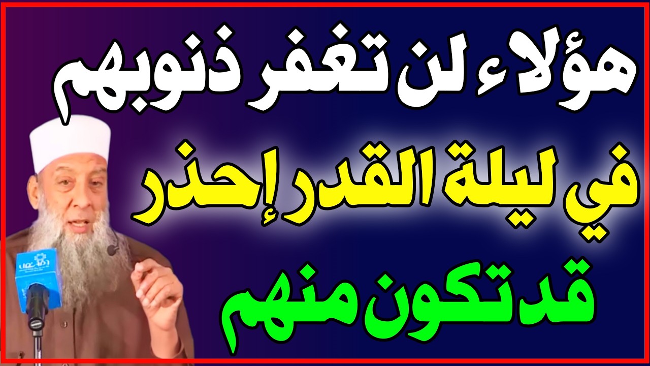4 أشخاص لن تُغفر ذنوبهم في ليلة القدر مهما فعلوا.. النبي ﷺ حذر منهم بشدة! اسئله دينيه