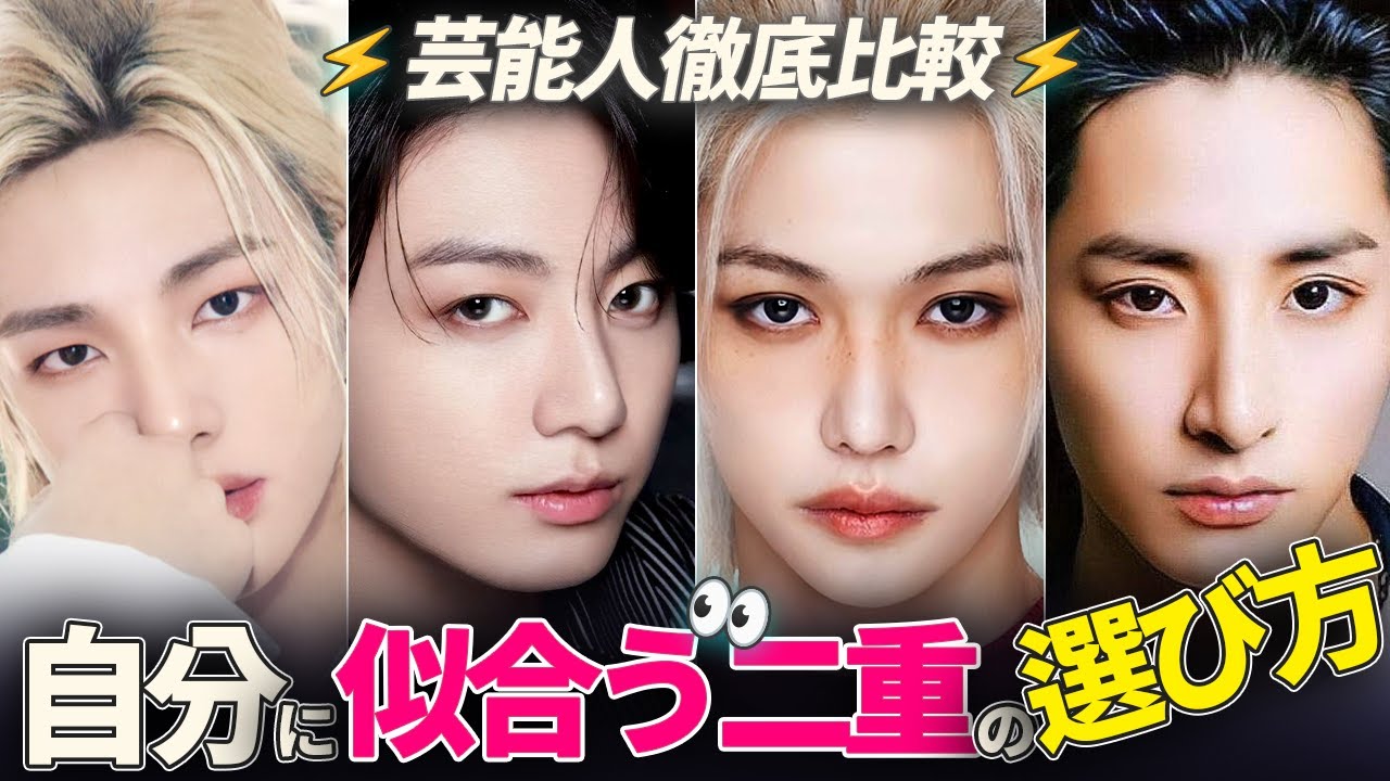【メンズ二重】もう迷わない！自分に似合うラインの選び方🥰（芸能人徹底比較）