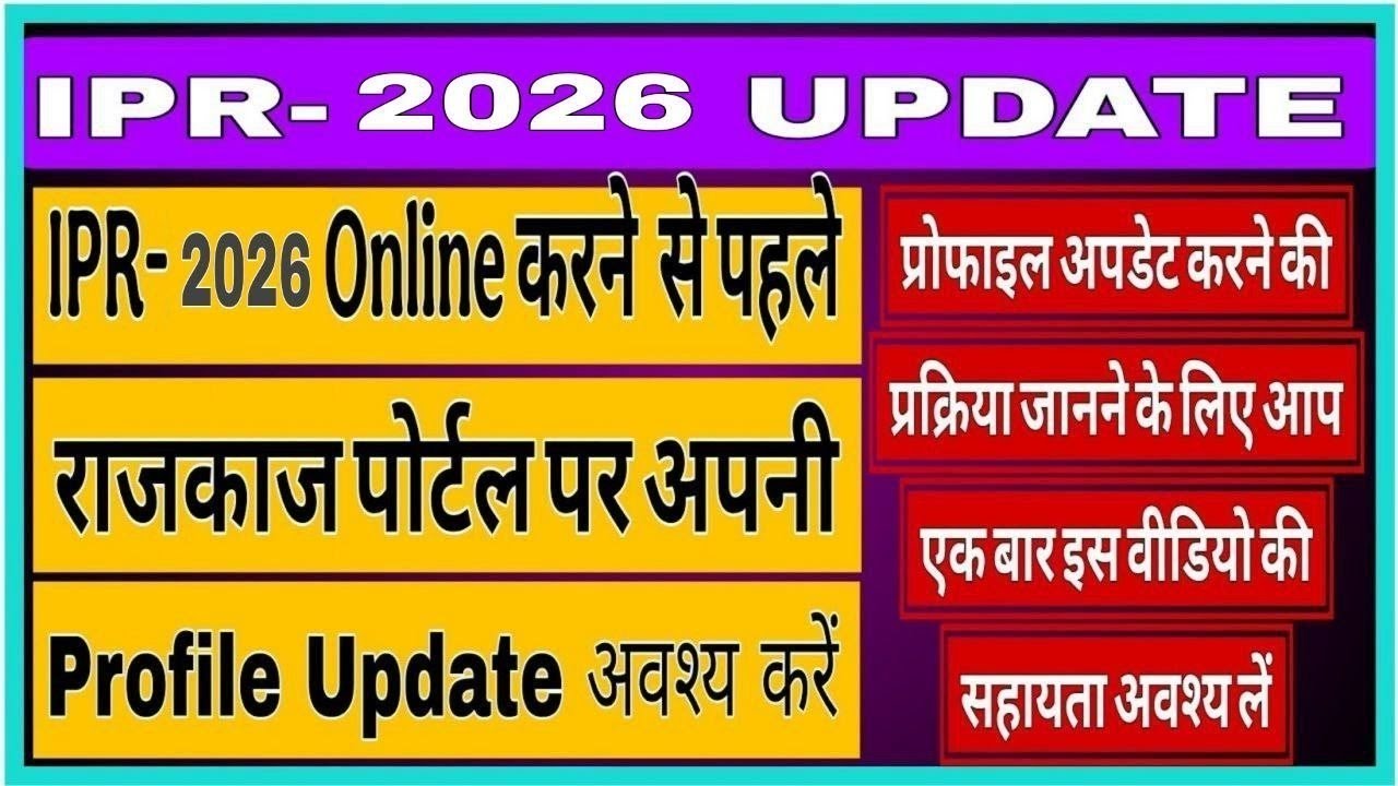 Rajkaj Portal Per Profile Update Kaise Karen | IPR Online Kaise Karen | IPR Kaise bhare | #Ipr2025
