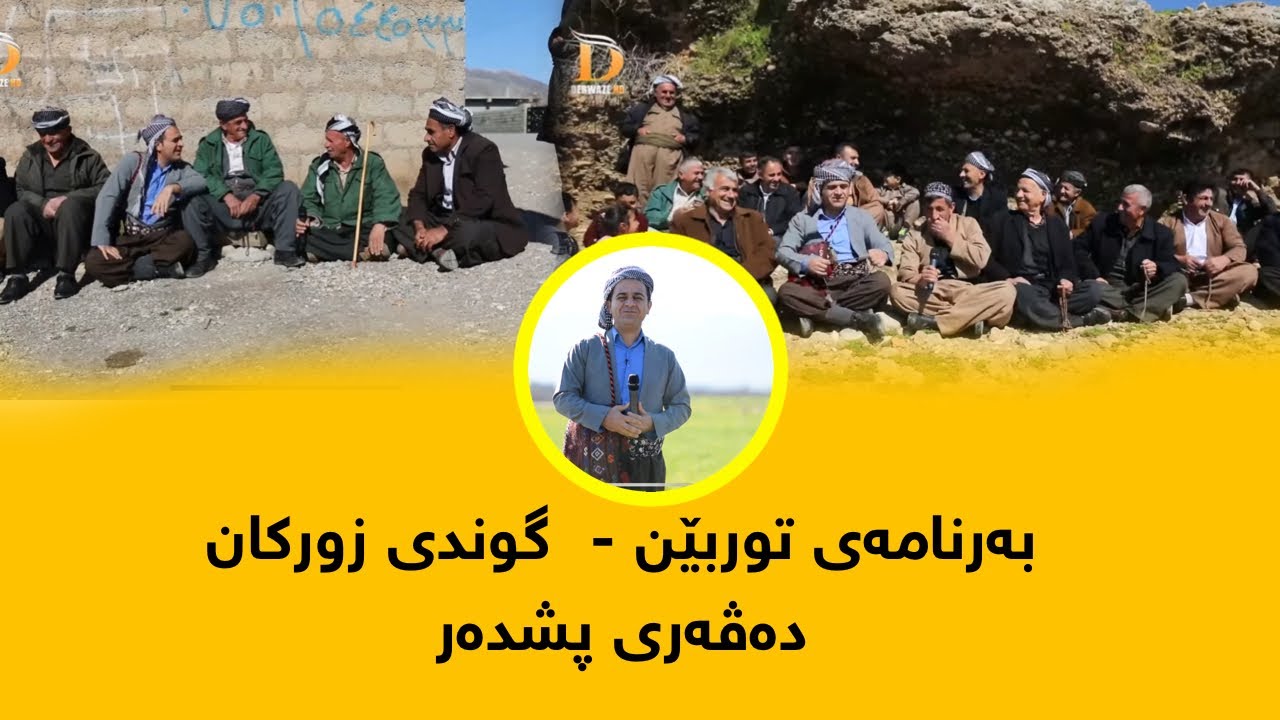 Rasuka l ڕەسوکە l بەرنامەی توربێن -  گوندی زورکان  - دەڤەری پشدەر