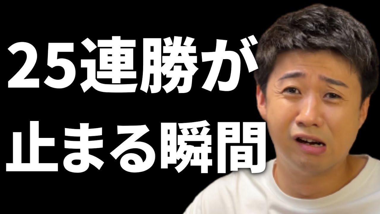 ２５連勝が止まってしまった１局