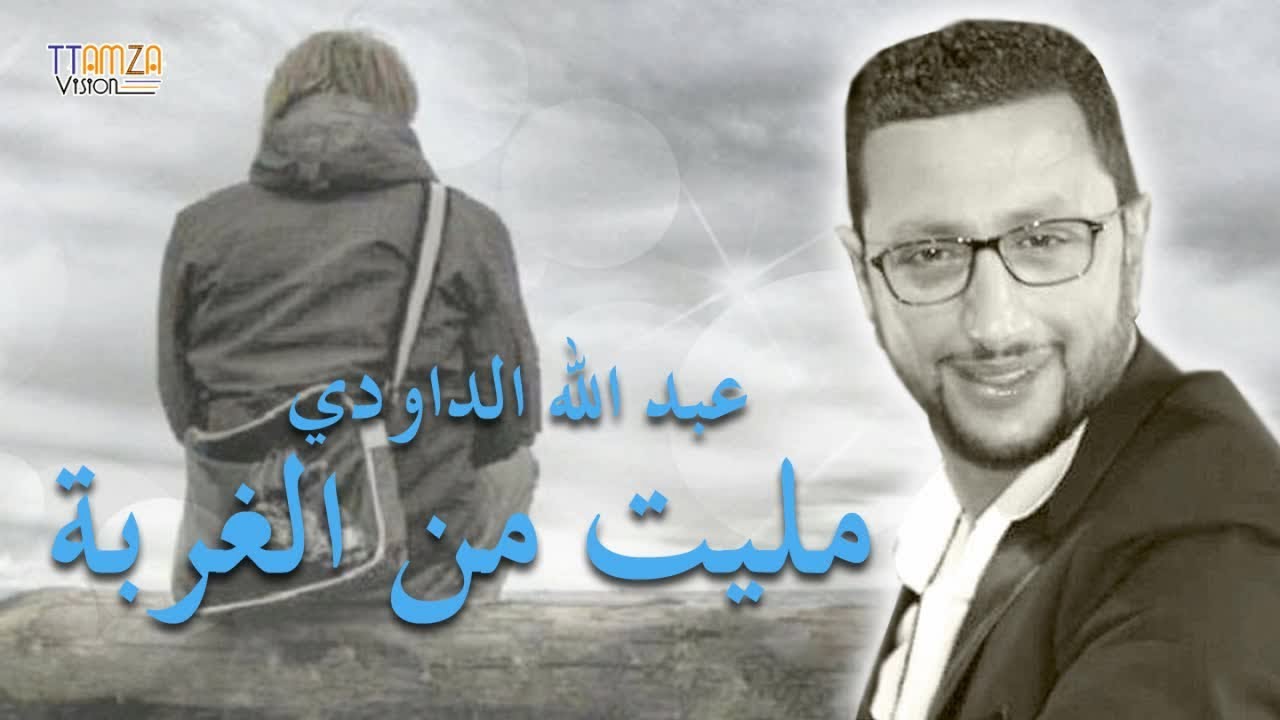 Daoudi - Mlit lghorba Wahdani