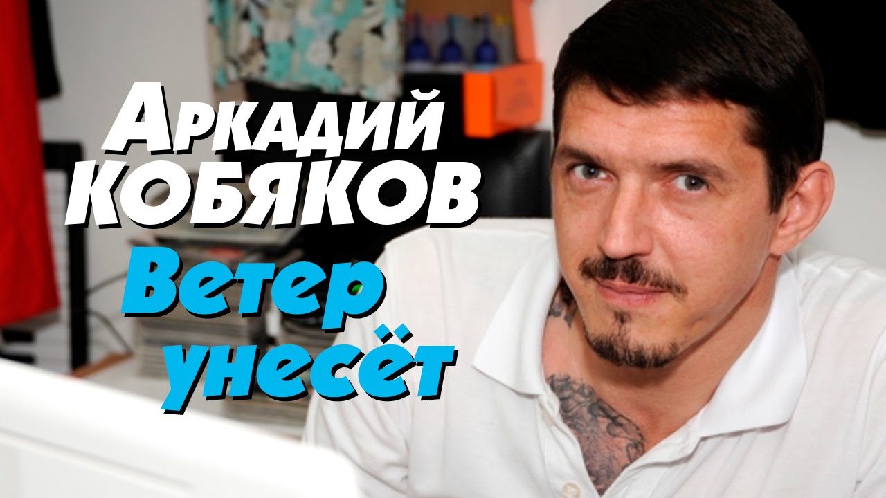 Аркадий Кобяков - Ветер унесёт /видеоклип/