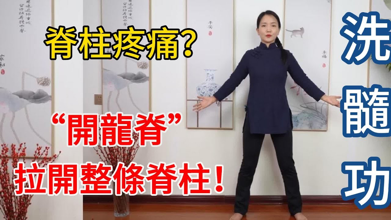 痛在脊柱，伤在脏腑！洗髓功“開龍脊”，拉通整條脊柱，浑身轻松！【健康管理師李晓】