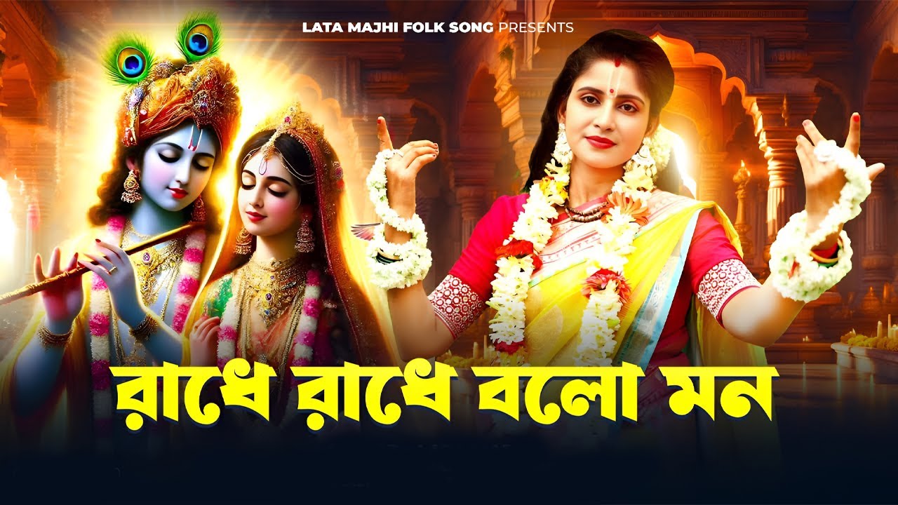 রাধে রাধে বলো মন ll Radhe Radhe Bolo Mon ll লতা মাঝি ll Lata Majhi ll Kabita Majhi Official