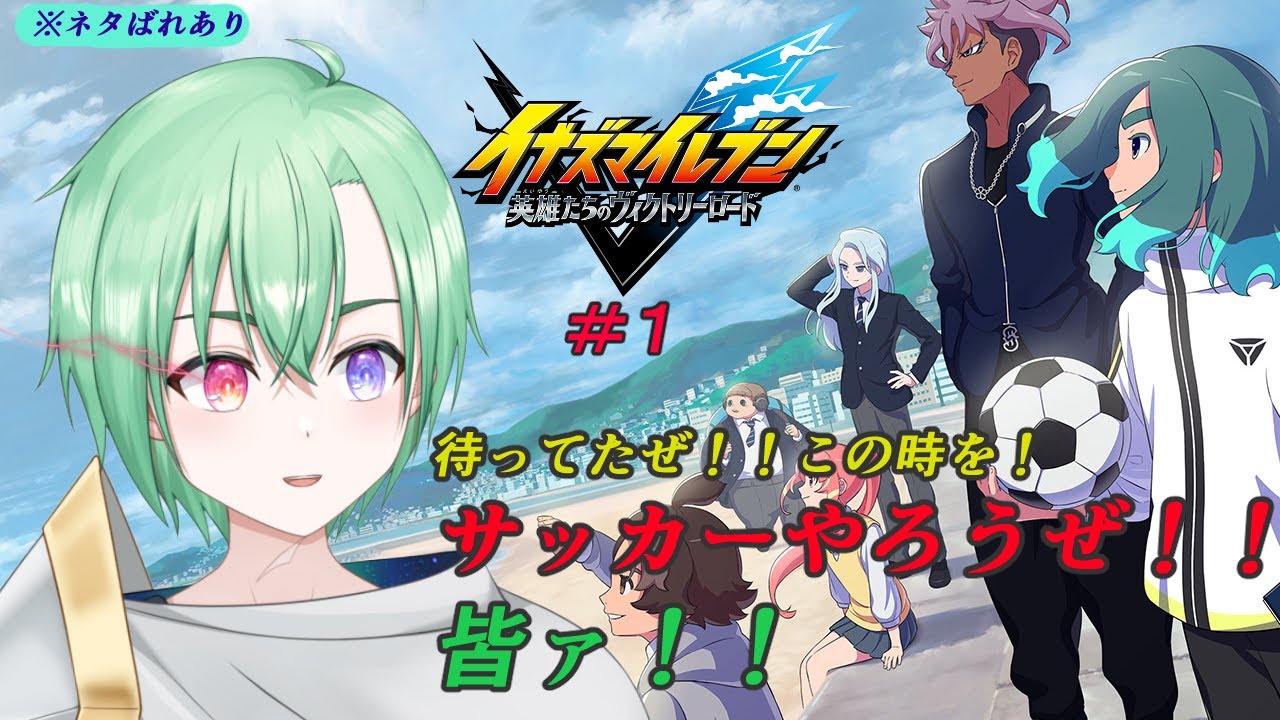 【イナズマイレブン　英雄たちのヴィクトリーロード】#1 ついに来たァ！サッカーやろうぜ！！Vtuber.群青よぞら ※ネタばれあり