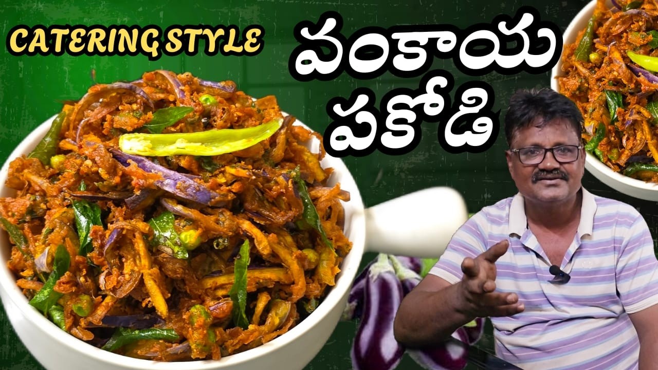 ఒక్కసారి చేసి పెట్టారంటే 15 రోజులు కమ్మగా తినొచ్చు😋Catering Style Vankaya Pakodi In Telugu