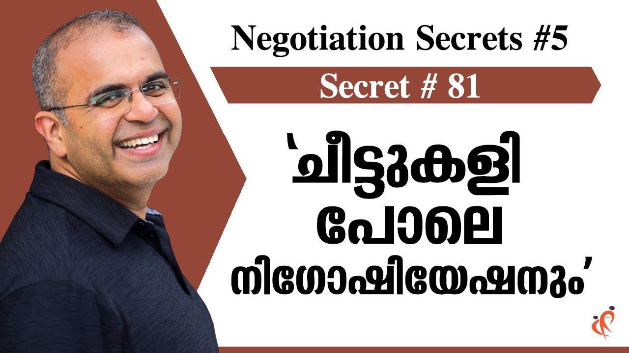 Secret #81 -  ചീട്ടുകളി പോലെ നിഗോഷിയേഷനും | Negotiation Secrets |Ruble Chandy