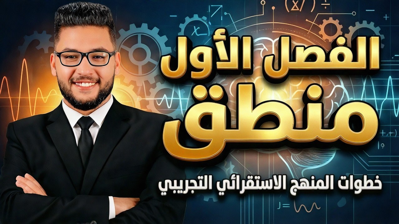 شرح خطوات المنهج الاستقرائي التجريبي كامل | منطق اولى ثانوي الترم الثاني 2026 | عام وازهر