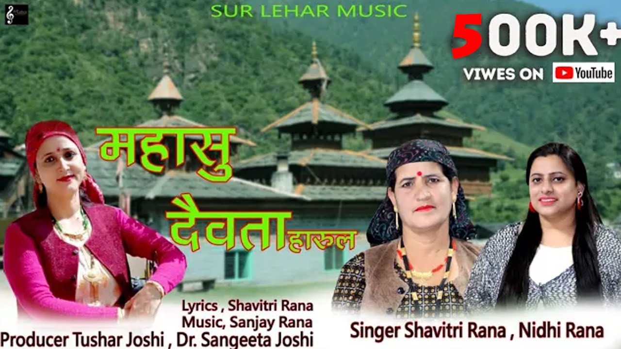 MAHASUDEVTA  HARUL || LATEST Jaunsari-Himachali Harul || Nidhi Rana || || SurLehar