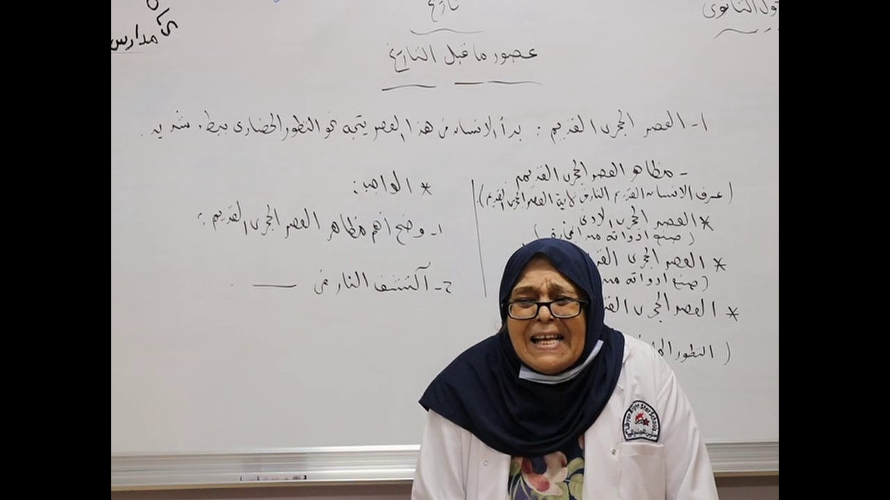 مادة التاريخ للصف الاول الثانوي /  درس عصور ماقبل التاريخ