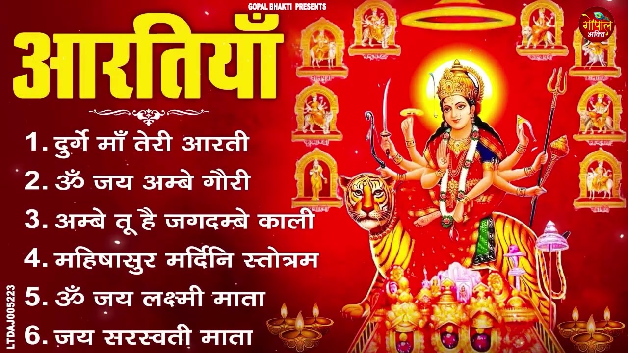आरतियाँ Special | अम्बे तू है जगदम्बे काली- ॐ जय अम्बे गौरी | भोर भई दिन चढ़ गया मेरी अम्बे