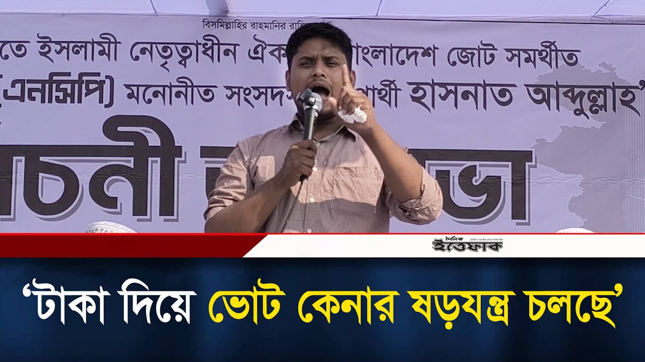 টাকা দিয়ে ভোট কেনার ষড়যন্ত্র চলছে: হাসনাত l Hasnat Abdullah l Election 2026 l Ittefaq