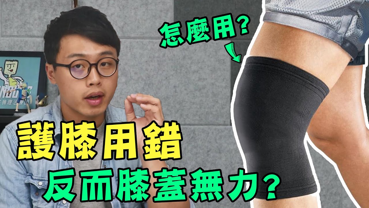 護膝用錯反而害你膝蓋無力？【健康迷思大破解】