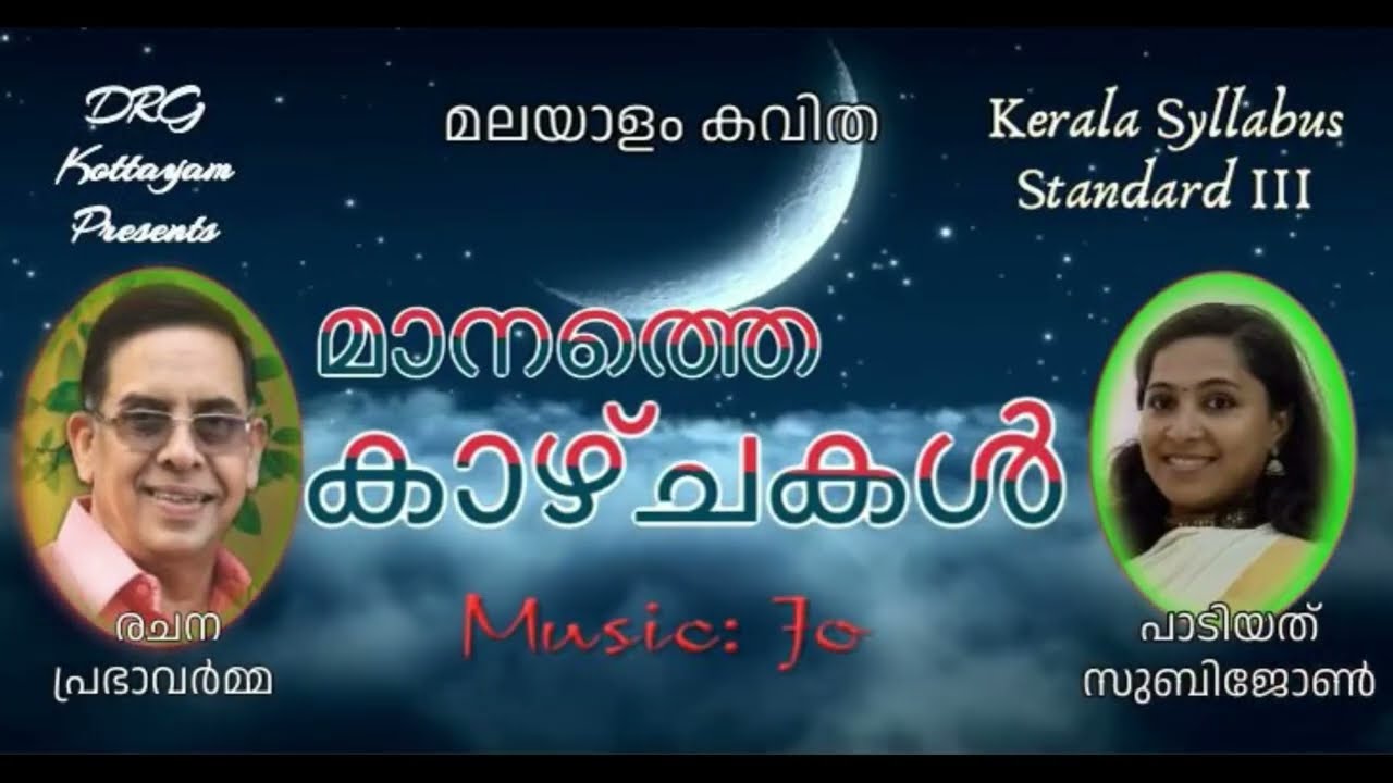 Manathe Kazchakal (മാനത്തെ കാഴ്ചകള്‍)