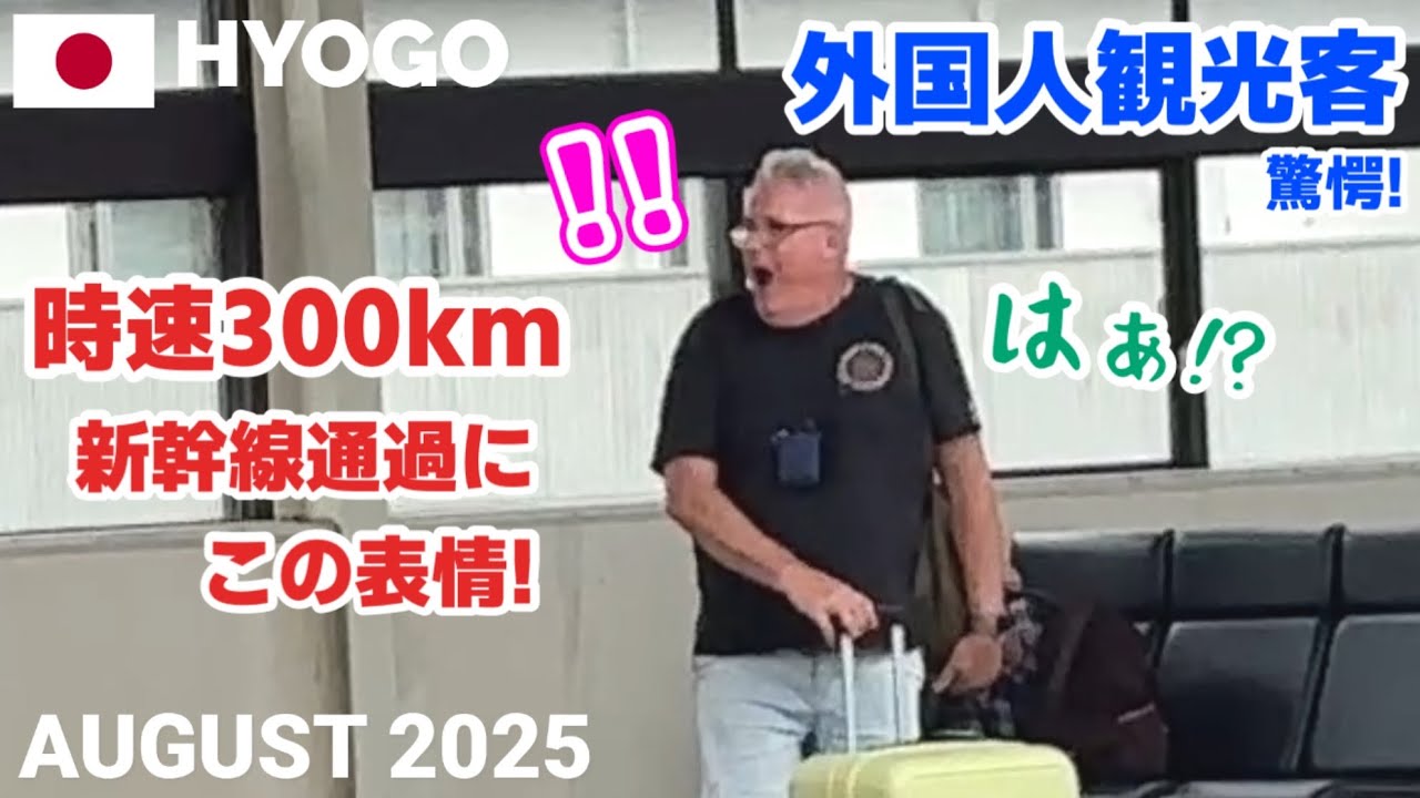 【海外の反応】時速300km新幹線の爆音通過に外国人観光客が驚きの表情! 口ぽかーん