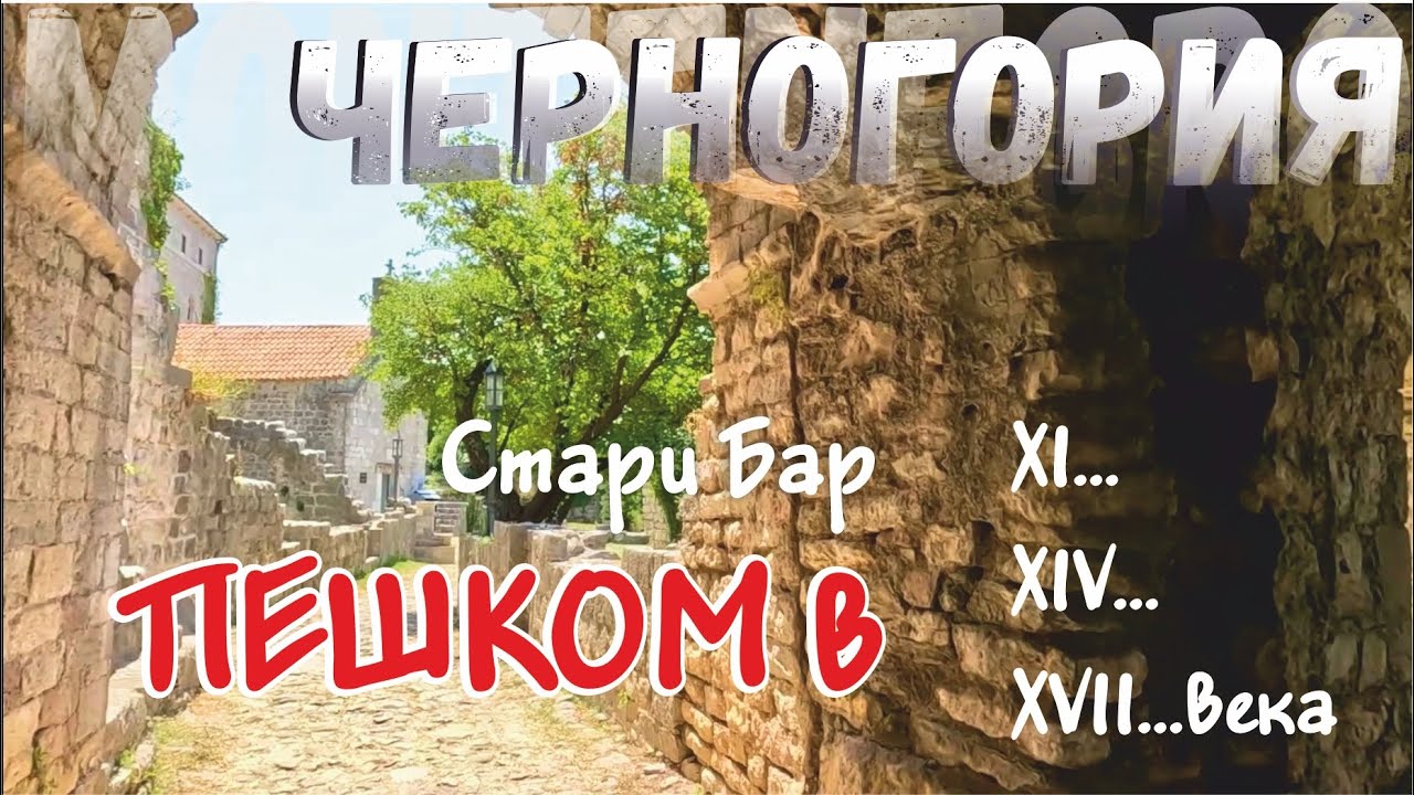 Город-Крепость Стари Бар.